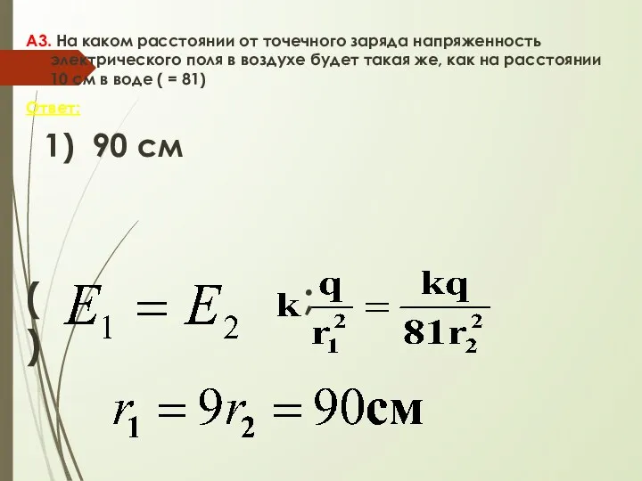 А3. На каком расстоянии от точечного заряда напряженность электрического поля в