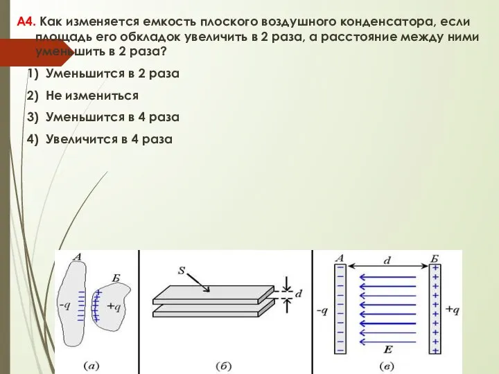 А4. Как изменяется емкость плоского воздушного конденсатора, если площадь его обкладок