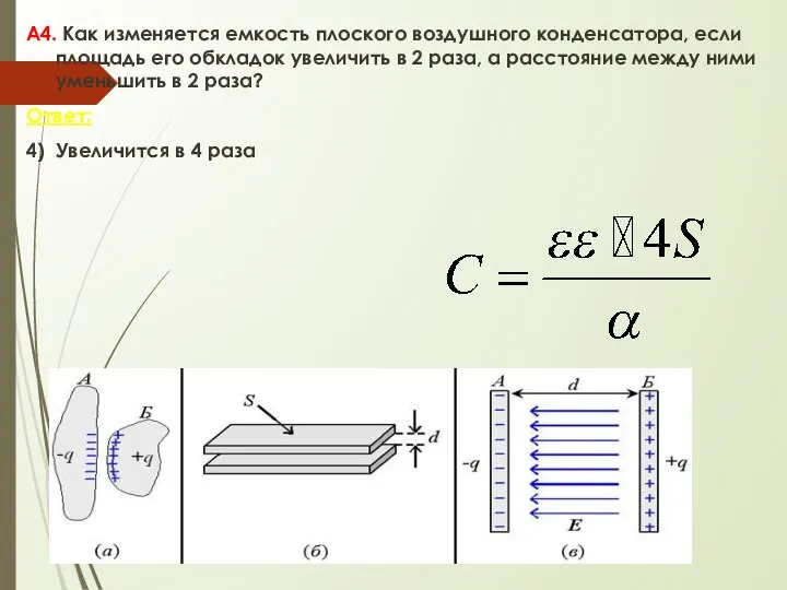 А4. Как изменяется емкость плоского воздушного конденсатора, если площадь его обкладок