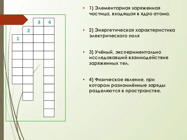 1) Элементарная заряженная частица, входящая в ядро атома. 2) Энергетическая характеристика