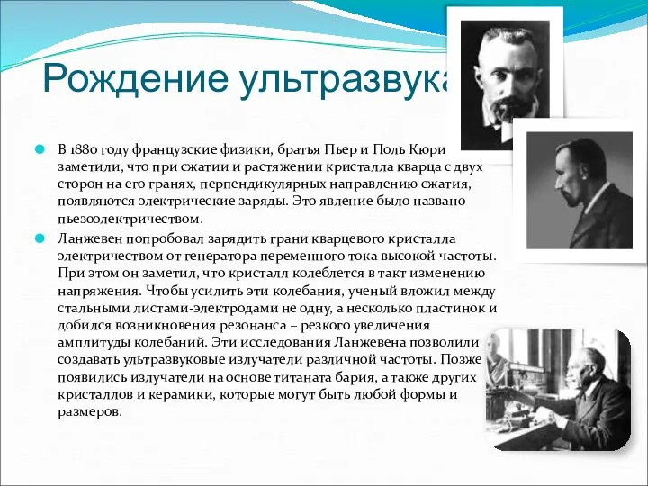 Рождение ультразвука В 1880 году французские физики, братья Пьер и Поль