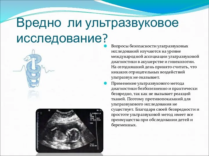 Вредно ли ультразвуковое исследование? Вопросы безопасности ультразвуковых исследований изучаются на уровне