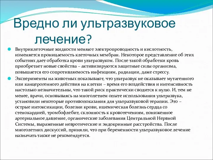 Вредно ли ультразвуковое лечение? Внутриклеточные жидкости меняют электропроводность и кислотность, изменяется