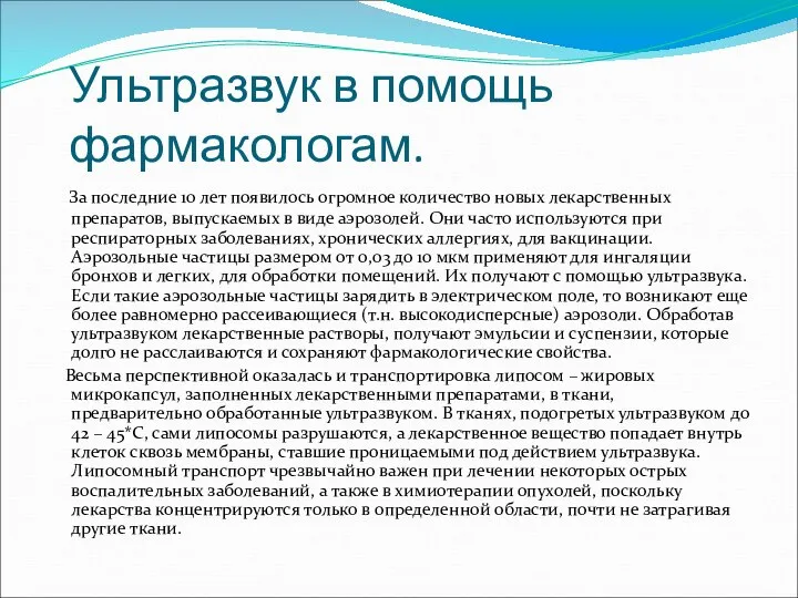 Ультразвук в помощь фармакологам. За последние 10 лет появилось огромное количество