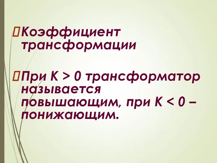 Коэффициент трансформации При K > 0 трансформатор называется повышающим, при K