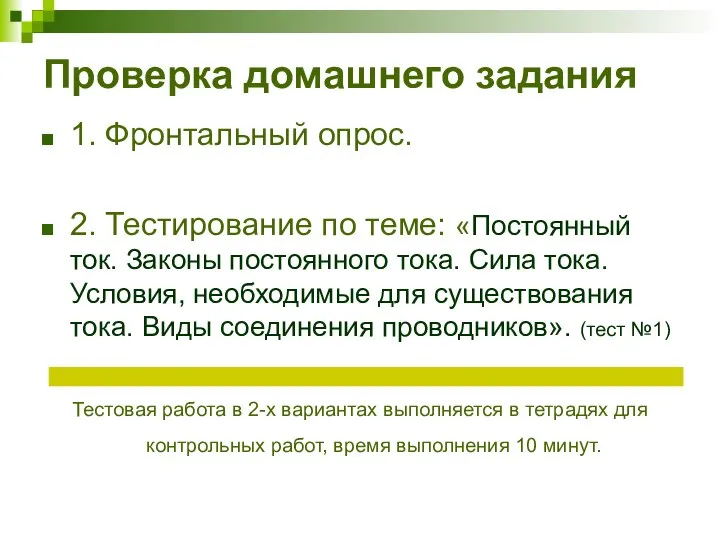 Проверка домашнего задания 1. Фронтальный опрос. 2. Тестирование по теме: «Постоянный