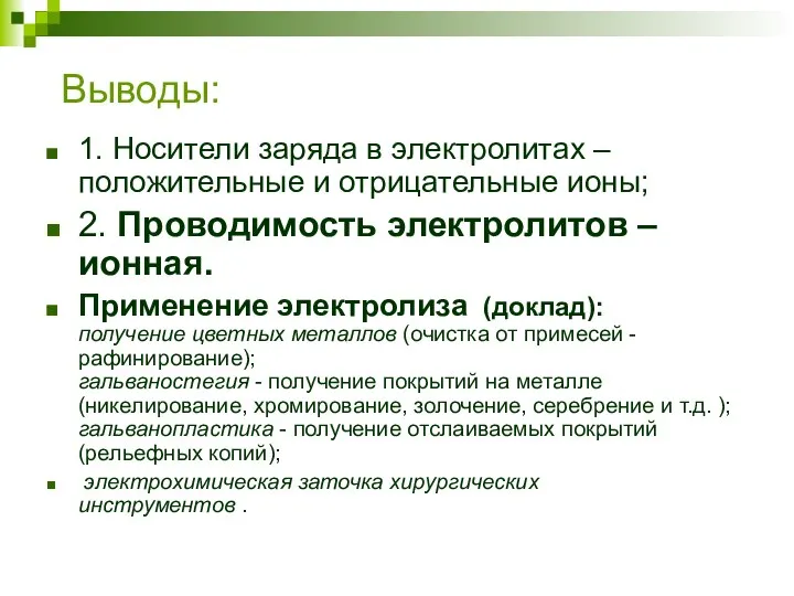 Выводы: 1. Носители заряда в электролитах – положительные и отрицательные ионы;