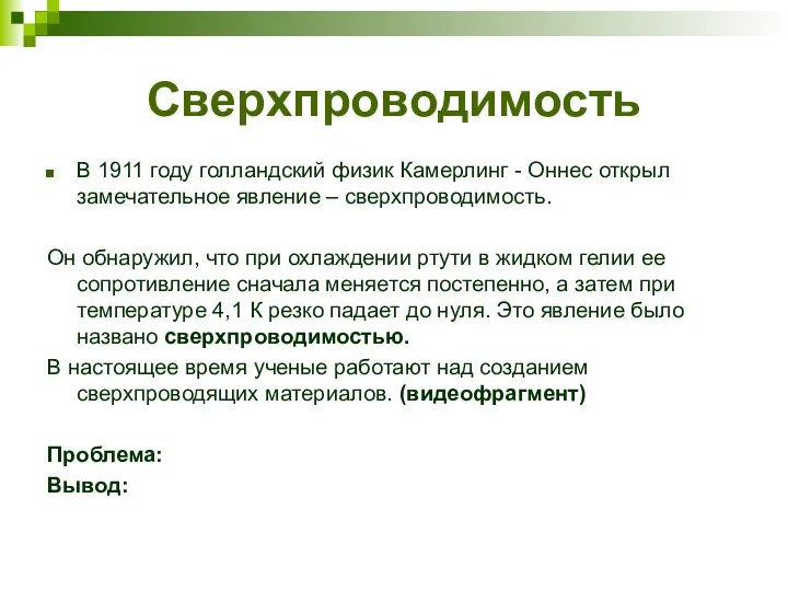 Сверхпроводимость В 1911 году голландский физик Камерлинг - Оннес открыл замечательное