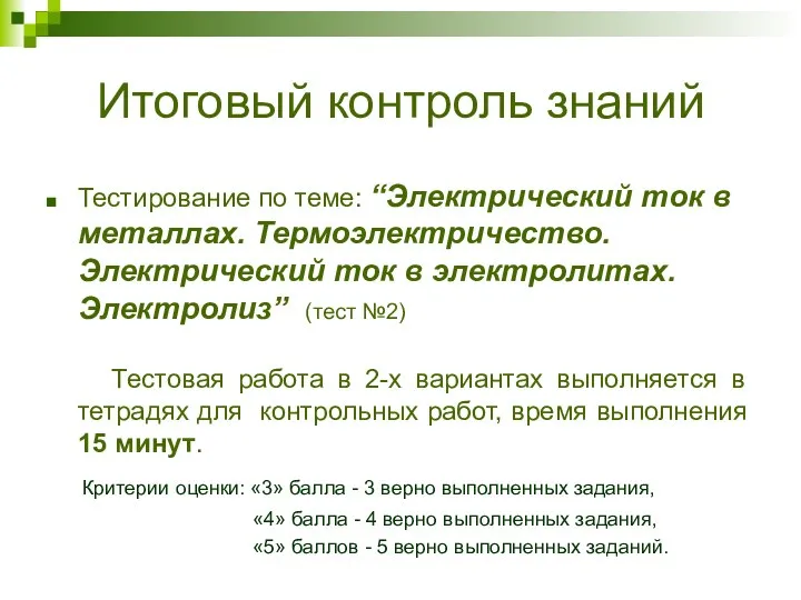 Итоговый контроль знаний Тестирование по теме: “Электрический ток в металлах. Термоэлектричество.