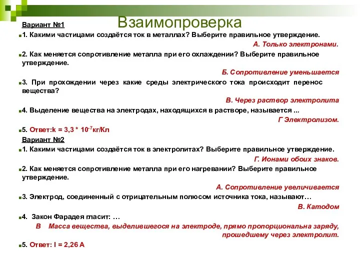 Взаимопроверка Вариант №1 1. Какими частицами создаётся ток в металлах? Выберите