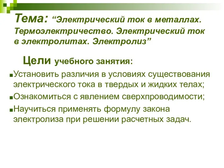 Тема: “Электрический ток в металлах. Термоэлектричество. Электрический ток в электролитах. Электролиз”