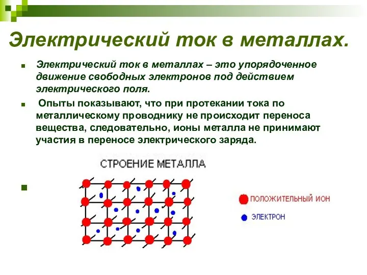 Электрический ток в металлах. Электрический ток в металлах – это упорядоченное