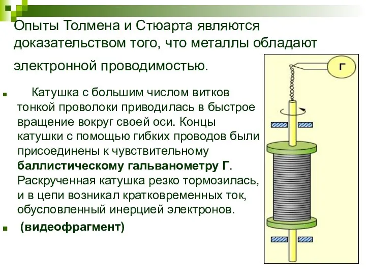 Опыты Толмена и Стюарта являются доказательством того, что металлы обладают электронной