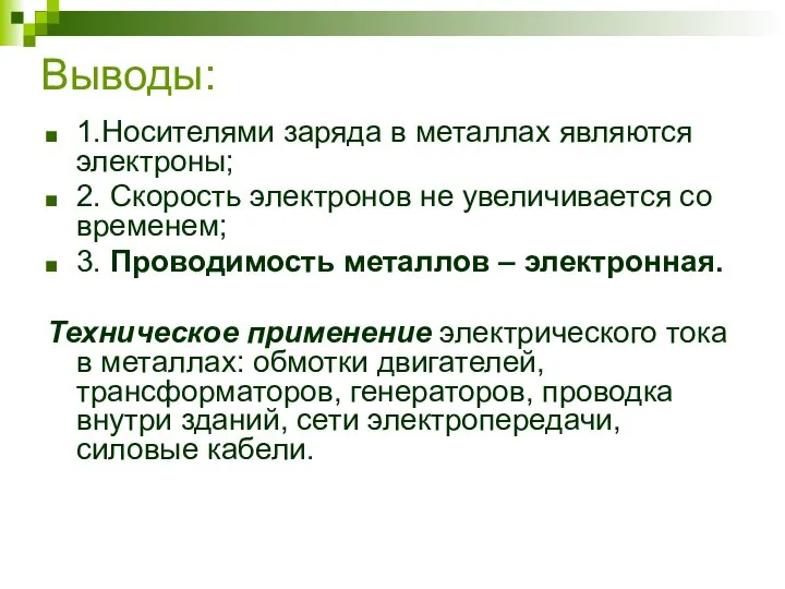 Выводы: 1.Носителями заряда в металлах являются электроны; 2. Скорость электронов не