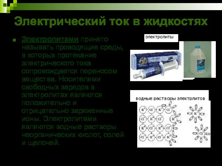 Электрический ток в жидкостях Электролитами принято называть проводящие среды, в которых