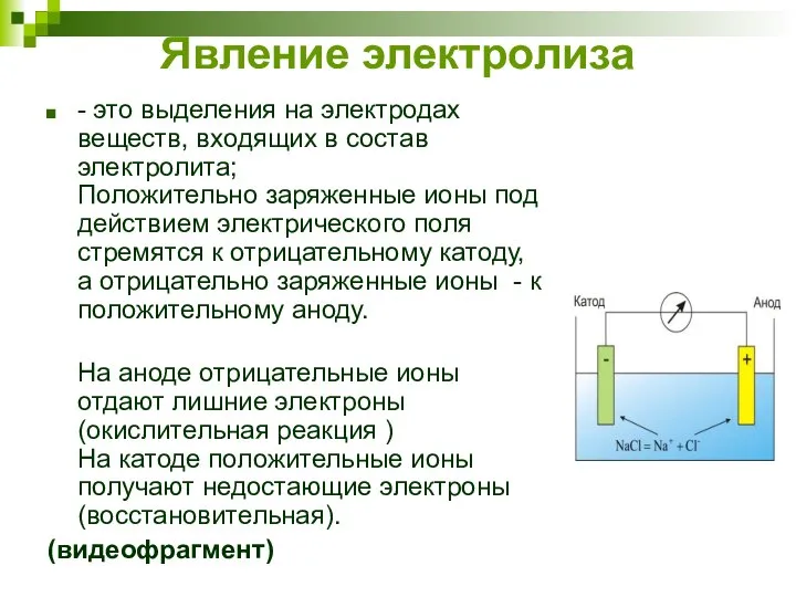 Явление электролиза - это выделения на электродах веществ, входящих в состав