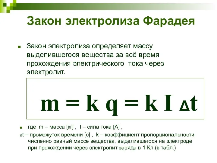 Закон электролиза Фарадея Закон электролиза определяет массу выделившегося вещества за всё