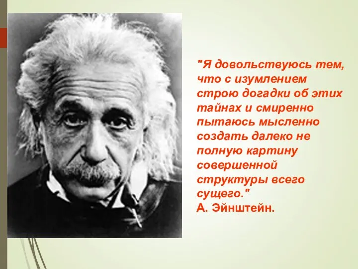 "Я довольствуюсь тем, что с изумлением строю догадки об этих тайнах