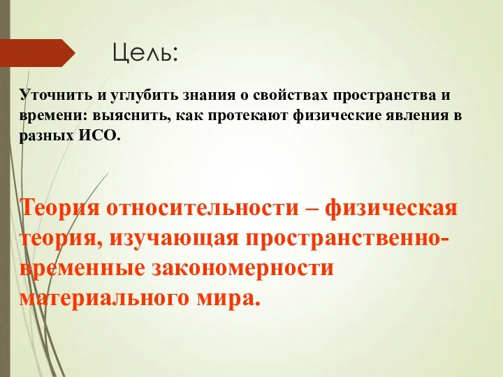 Цель: Уточнить и углубить знания о свойствах пространства и времени: выяснить,