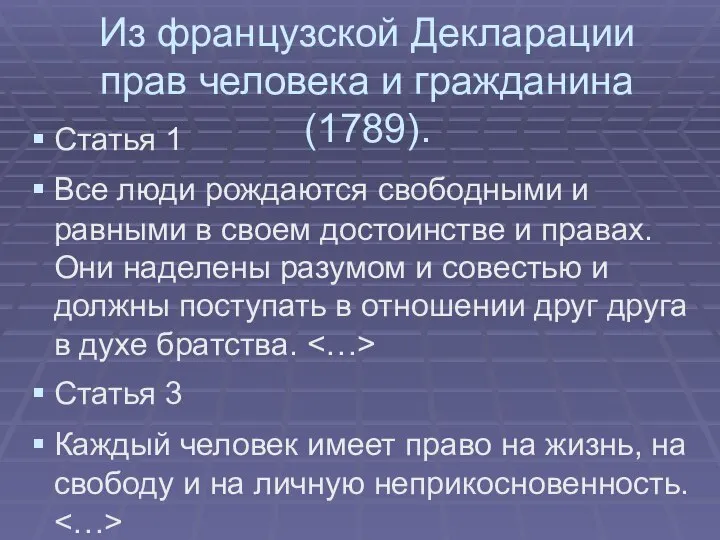 Из французской Декларации прав человека и гражданина (1789). Статья 1 Все