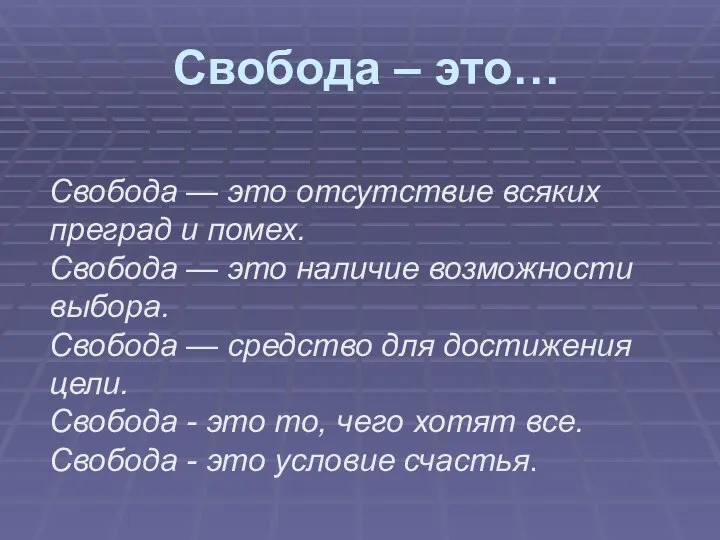 Свобода – это… Свобода — это отсутствие всяких преград и помех.