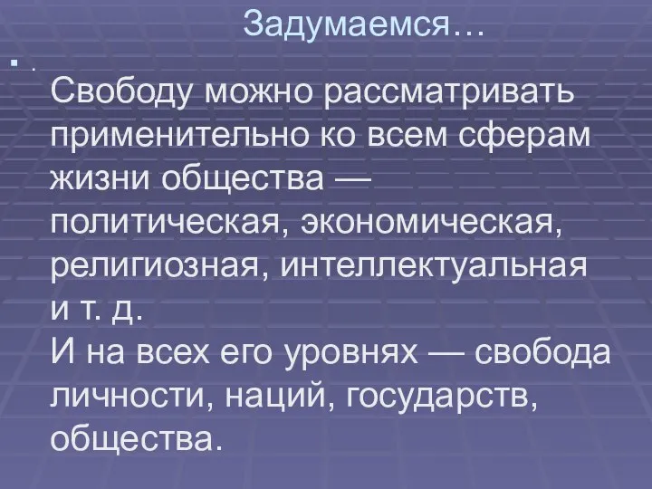 Задумаемся… . Свободу можно рассматривать применительно ко всем сферам жизни общества