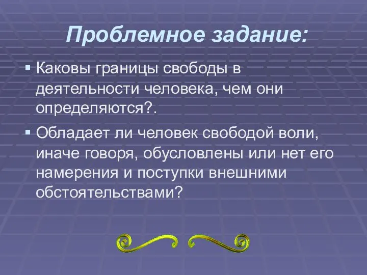 Проблемное задание: Каковы границы свободы в деятельности человека, чем они определяются?.