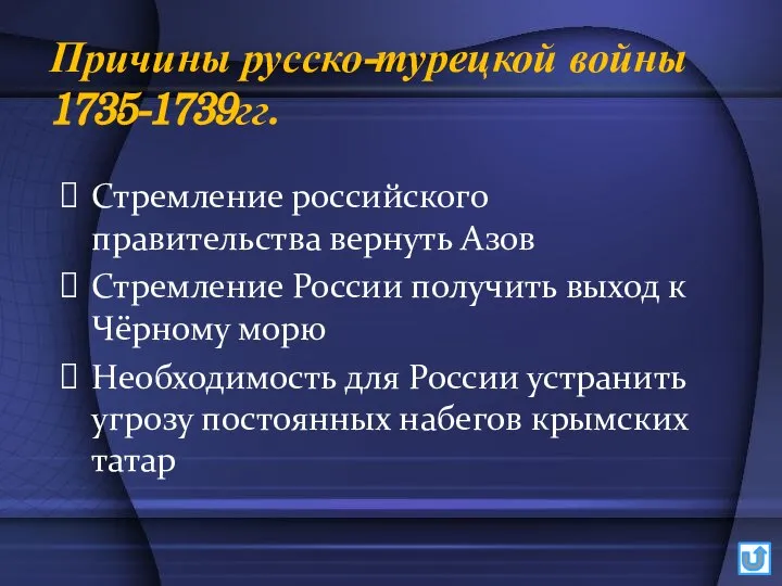 Причины русско-турецкой войны 1735-1739гг. Стремление российского правительства вернуть Азов Стремление России