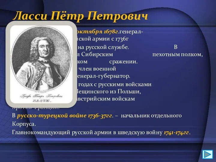 Ласси Пётр Петрович Родился 30 октября 1678г.генерал- фельдмаршал российской армии с