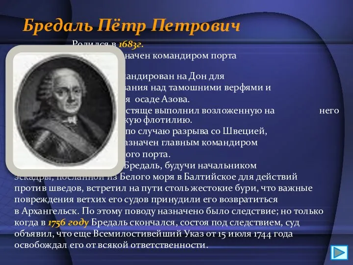 Бредаль Пётр Петрович Родился в 1683г. В 1733 г. назначен командиром