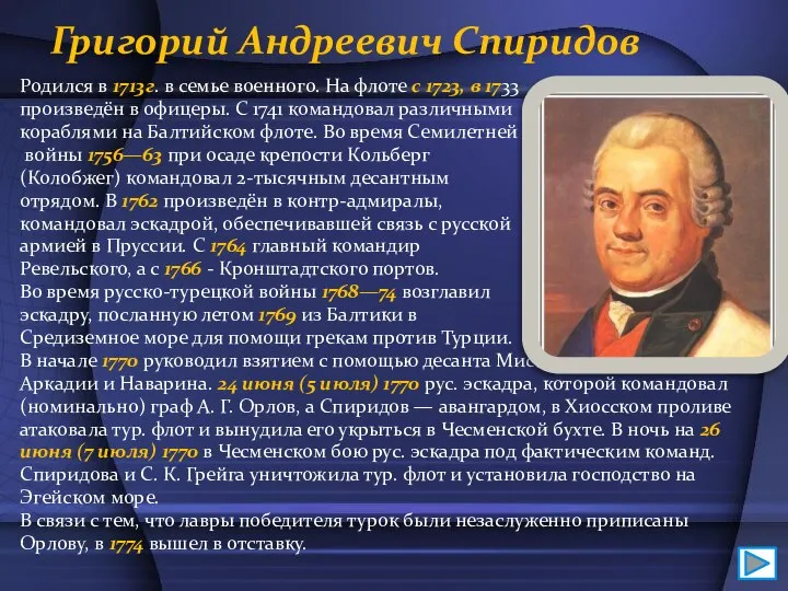 Григорий Андреевич Спиридов Родился в 1713г. в семье военного. На флоте