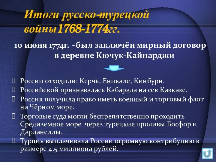 Итоги русско-турецкой войны1768-1774гг. 10 июня 1774г. –был заключён мирный договор в