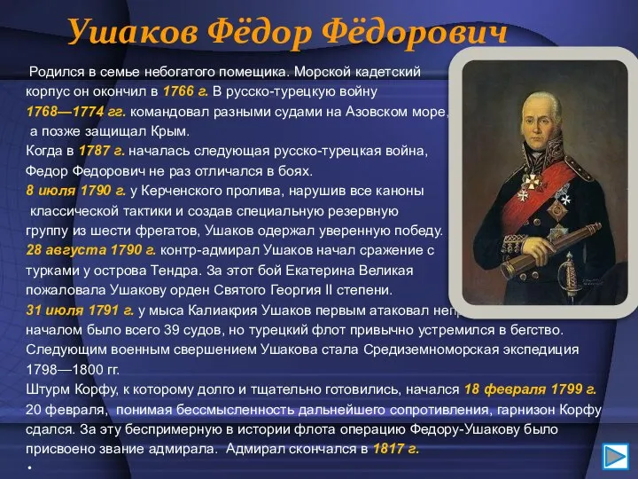 Ушаков Фёдор Фёдорович Родился в семье небогатого помещика. Морской кадетский корпус