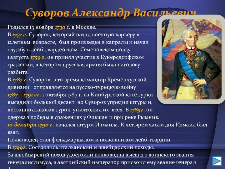 Суворов Александр Васильевич Родился 13 ноября 1730 г. в Москве. В