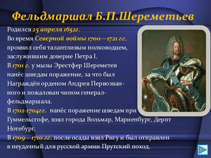 Фельдмаршал Б.П.Шереметьев Родился 25 апреля 1652г. Во время Северной войны 1700—1721