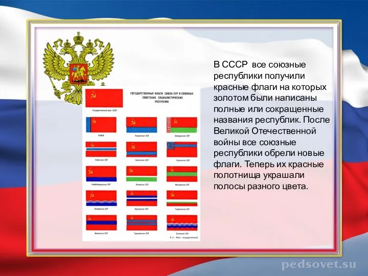 В СССР все союзные республики получили красные флаги на которых золотом