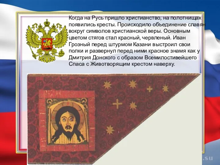 Когда на Русь пришло христианство, на полотнищах появились кресты. Происходило объединение