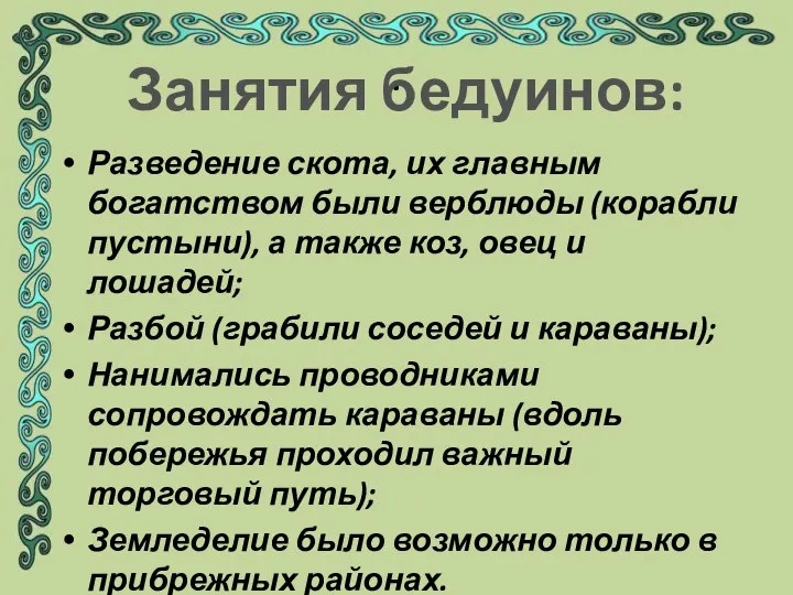 . Разведение скота, их главным богатством были верблюды (корабли пустыни), а