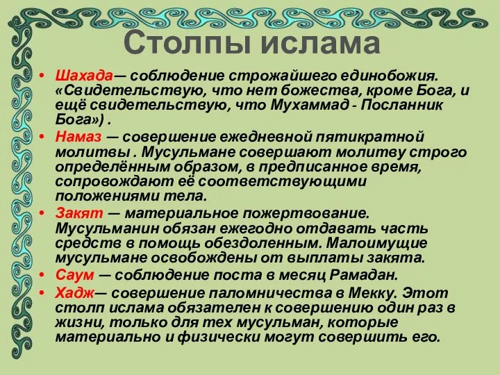 . Шахада— соблюдение строжайшего единобожия. «Свидетельствую, что нет божества, кроме Бога,