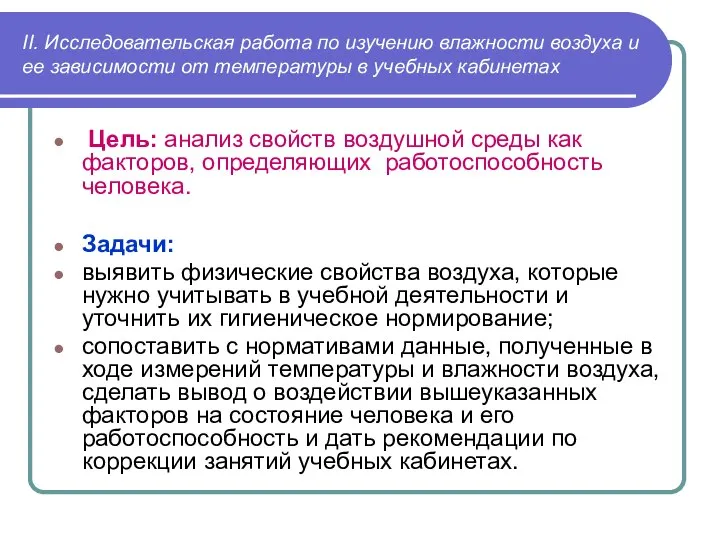 II. Исследовательская работа по изучению влажности воздуха и ее зависимости от