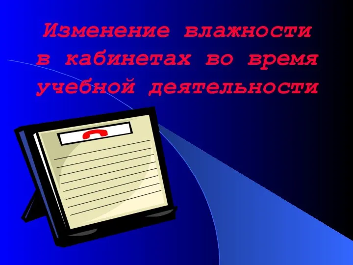 Изменение влажности в кабинетах во время учебной деятельности