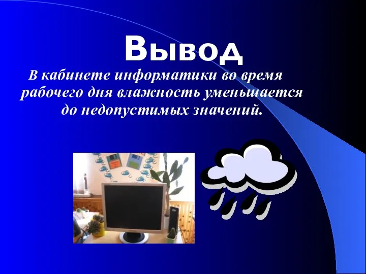 Вывод В кабинете информатики во время рабочего дня влажность уменьшается до недопустимых значений.