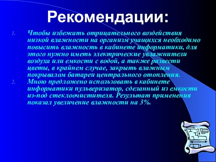 Рекомендации: Чтобы избежать отрицательного воздействия низкой влажности на организм учащихся необходимо