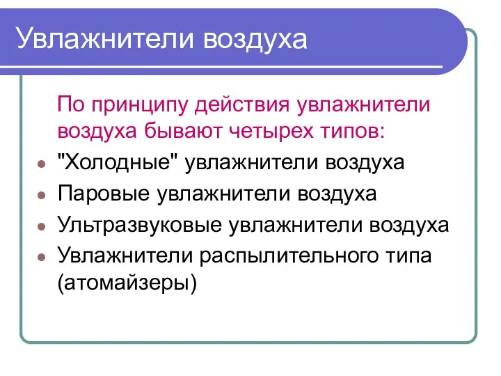 Увлажнители воздуха По принципу действия увлажнители воздуха бывают четырех типов: "Холодные"