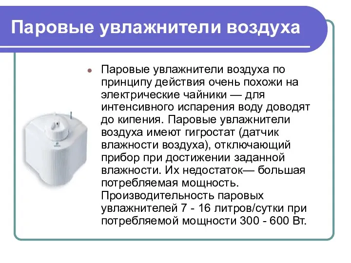 Паровые увлажнители воздуха Паровые увлажнители воздуха по принципу действия очень похожи