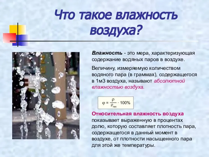 Что такое влажность воздуха? Влажность - это мера, характеризующая содержание водяных