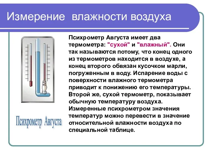 Измерение влажности воздуха Психрометр Августа Психрометр Августа имеет два термометра: "сухой"