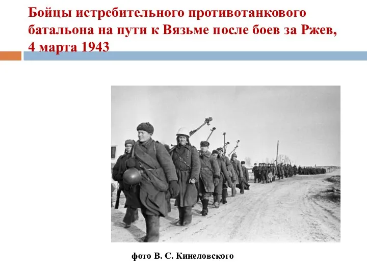 Бойцы истребительного противотанкового батальона на пути к Вязьме после боев за