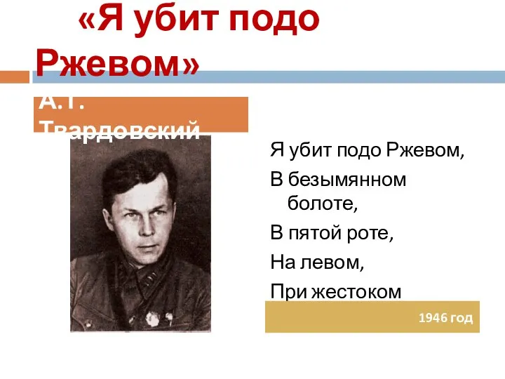 «Я убит подо Ржевом» Я убит подо Ржевом, В безымянном болоте,