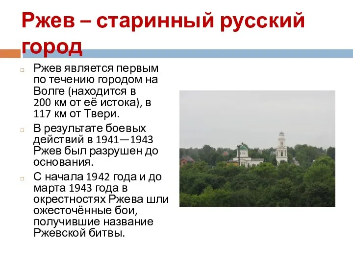 Ржев – старинный русский город Ржев является первым по течению городом